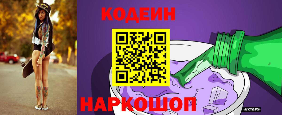 Кодеиновый сироп Lean напиток Lean (лин)  Кодеин Purple Drank  Вход с VPN  Ульяновск 